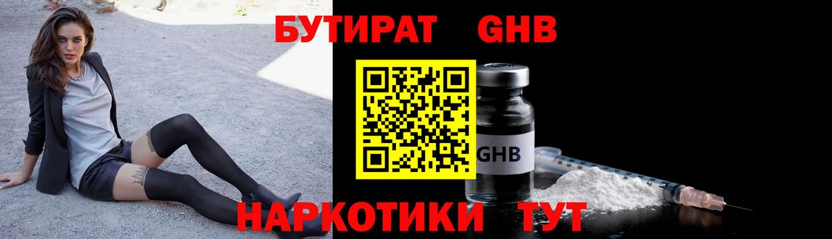 Бутират GHB  Вход с VPN  Бутират  Ялта 