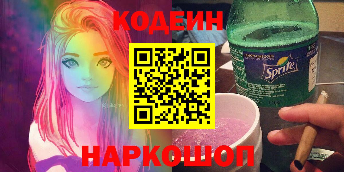 Кодеиновый сироп Lean Purple Drank  Кодеиновый сироп Lean напиток Lean (лин)  Вход с VPN  Ялта 